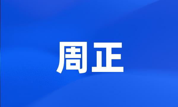 周正