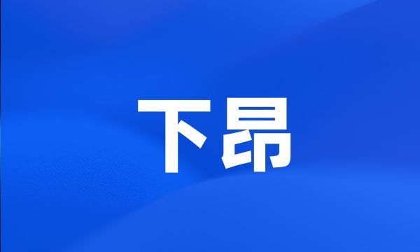 下昂