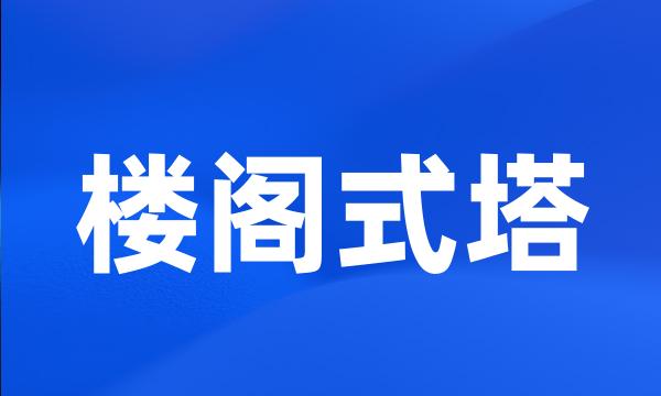 楼阁式塔