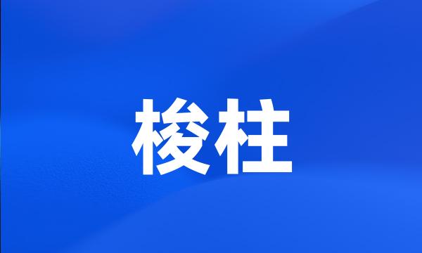 梭柱