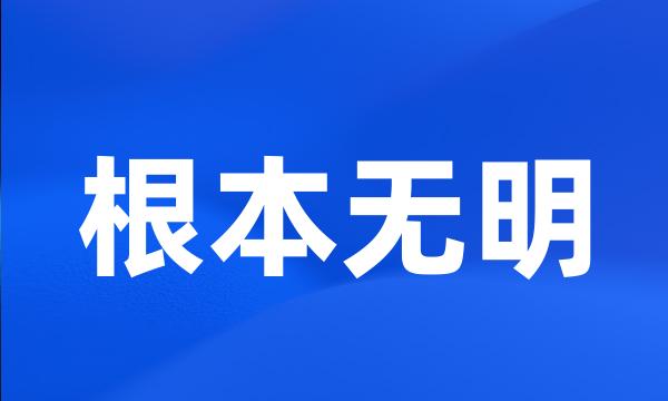 根本无明