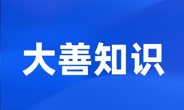 大善知识