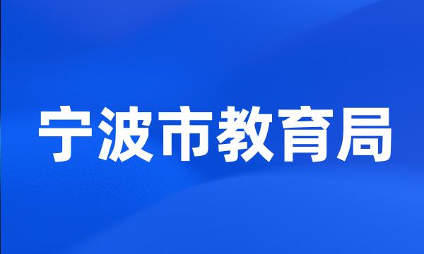 宁波市教育局