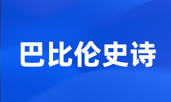 巴比伦史诗