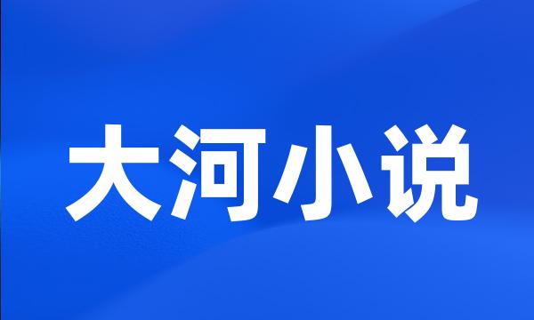 大河小说