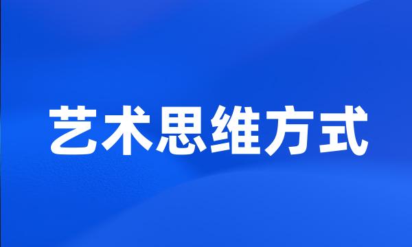 艺术思维方式