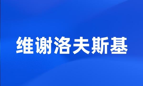 维谢洛夫斯基