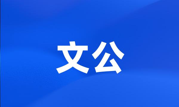 文公