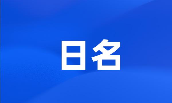 日名