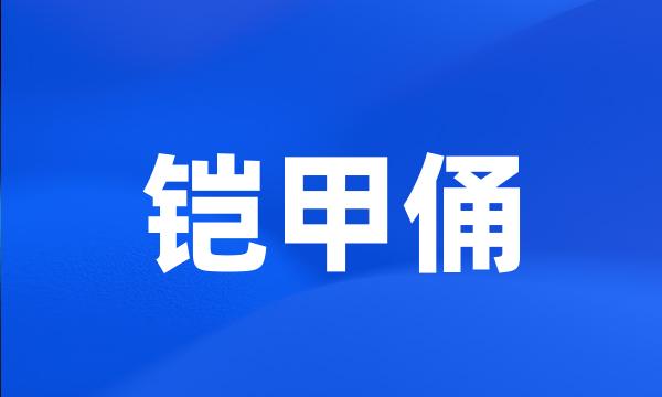 铠甲俑