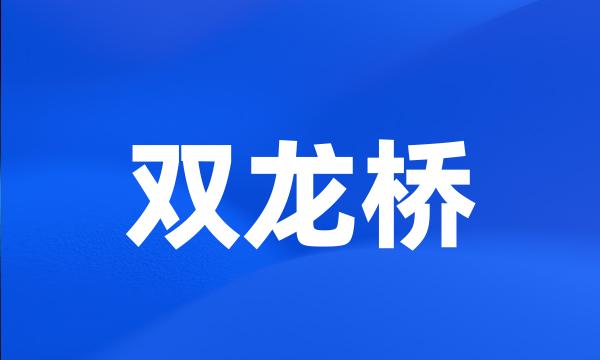 双龙桥