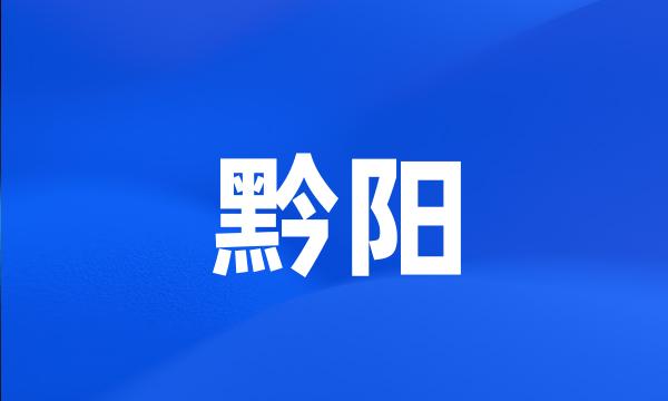 黔阳