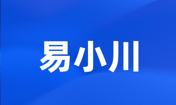 易小川