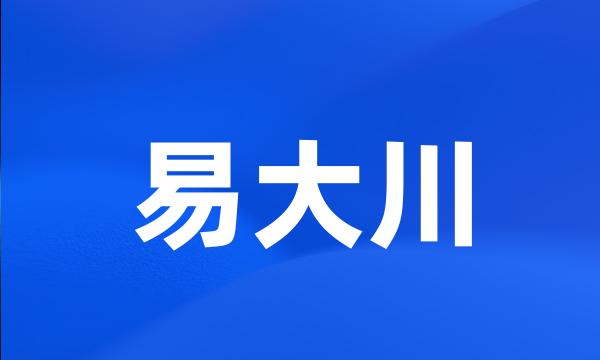 易大川