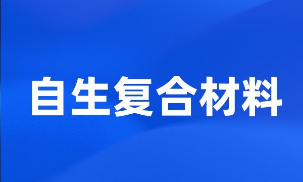 自生复合材料