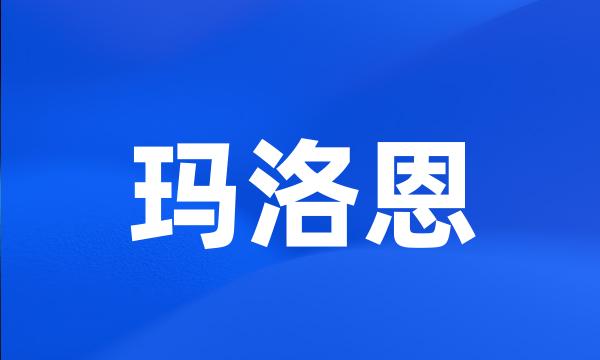 玛洛恩