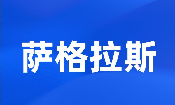 萨格拉斯