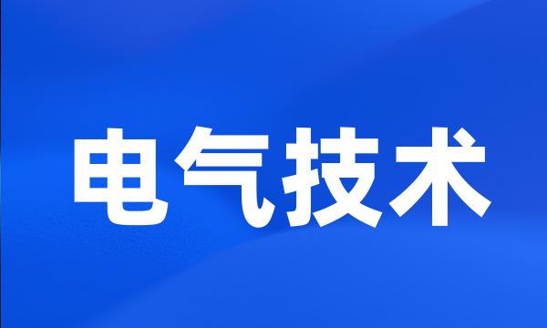 电气技术