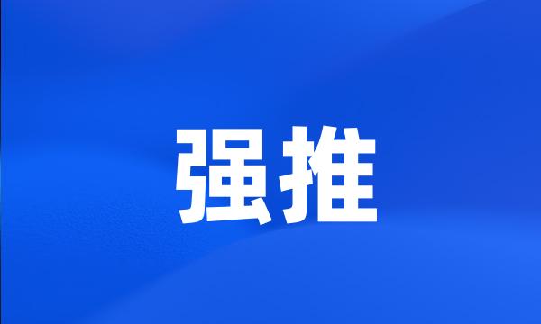 强推