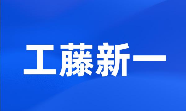 工藤新一