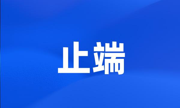 止端