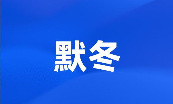 默冬