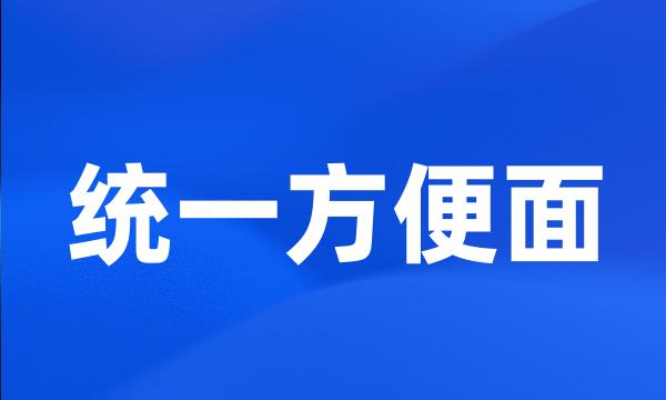 统一方便面