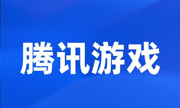 腾讯游戏