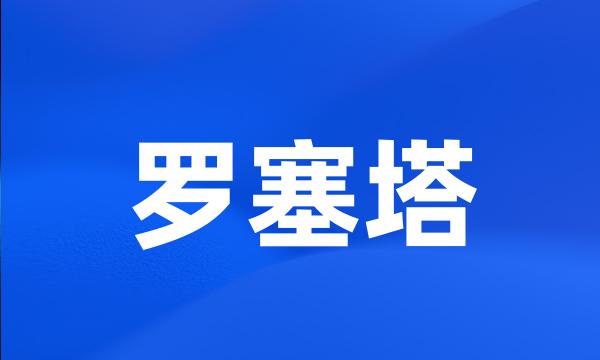 罗塞塔