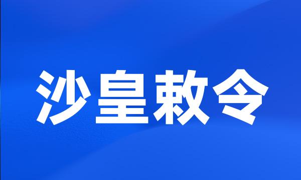 沙皇敕令