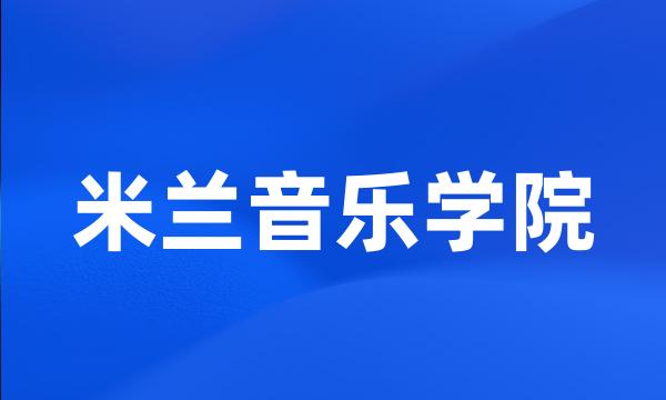 米兰音乐学院