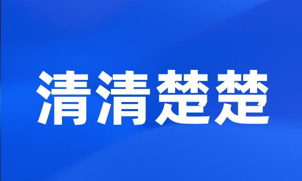 清清楚楚