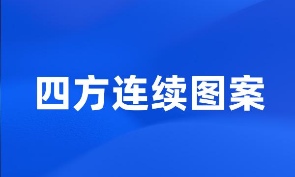 四方连续图案