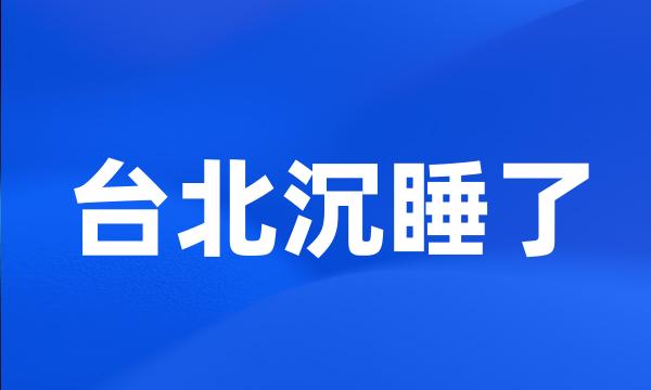 台北沉睡了