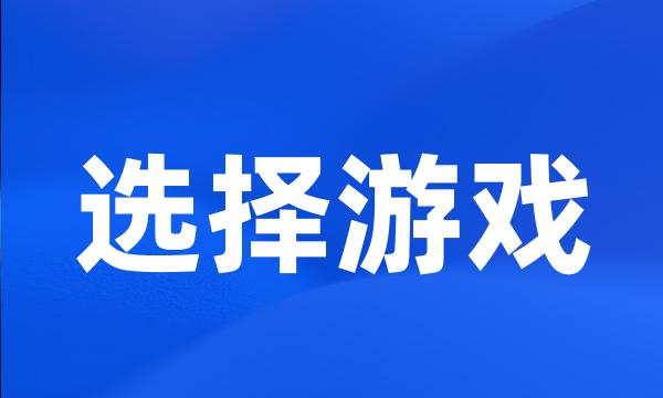 选择游戏