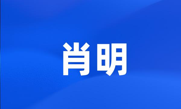 肖明