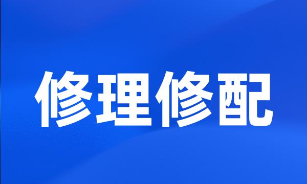 修理修配