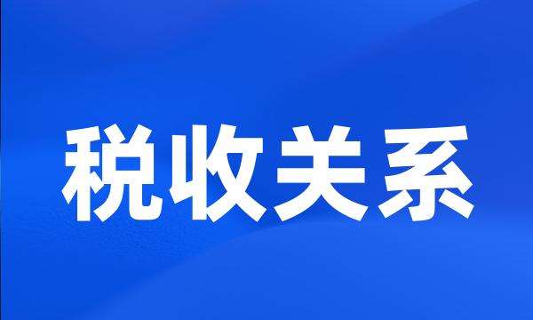 税收关系