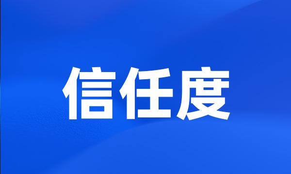 信任度