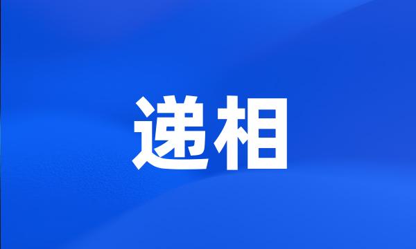 递相