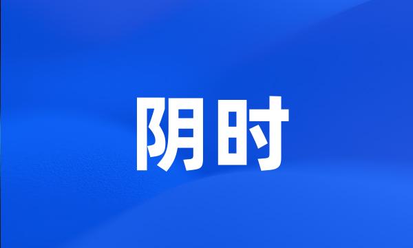 阴时