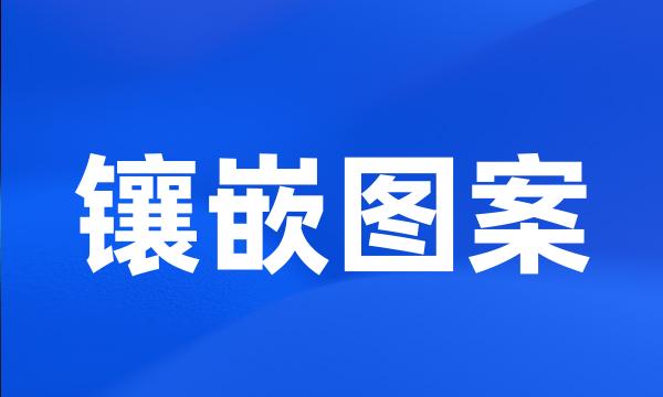 镶嵌图案