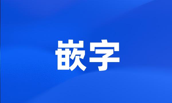 嵌字