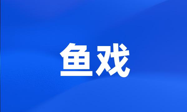 鱼戏