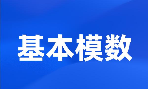 基本模数