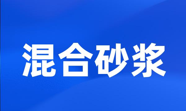 混合砂浆