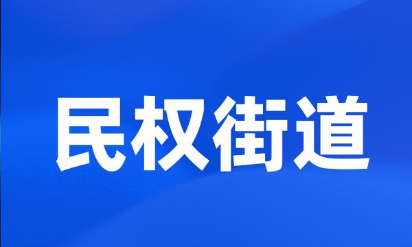 民权街道