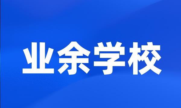 业余学校