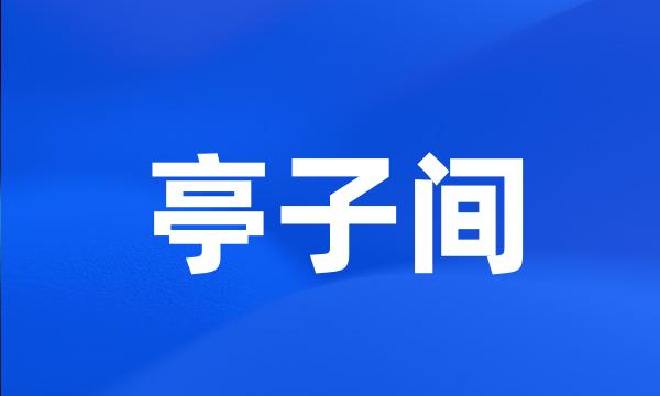 亭子间