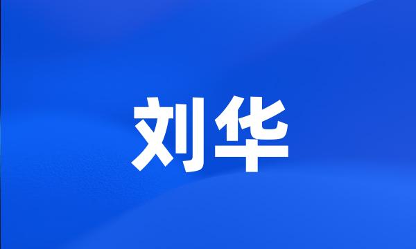 刘华